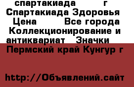 12.1) спартакиада : 1963 г - Спартакиада Здоровья › Цена ­ 99 - Все города Коллекционирование и антиквариат » Значки   . Пермский край,Кунгур г.